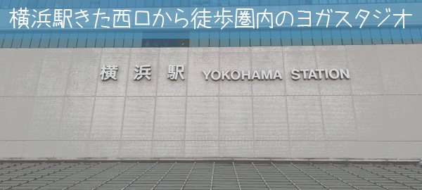 横浜駅きた西口から徒歩で行けるヨガスタジオ